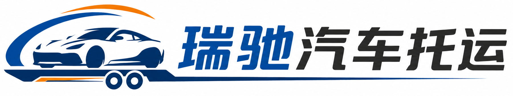 兴国县瑞驰｜汽车托运_轿车托运_私家车异地运车_新能源车辆托运